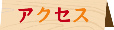 アクセス