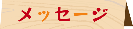 メッセージ