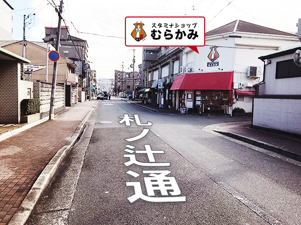 新町通からみたスタミナショップむらかみ
