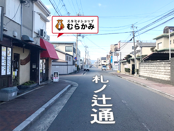 室町通りからみたスタミナショップむらかみ