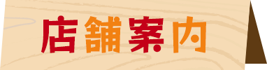 店舗案内